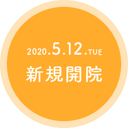 新規開院2020年5月12日(火)!