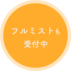 フルミストも受付中